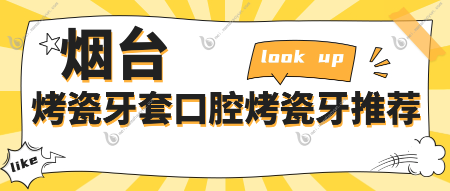 烟台烤瓷牙套口腔烤瓷牙推荐