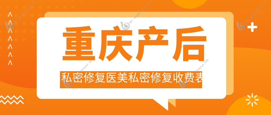 重庆产后私密修复医美私密修复收费表