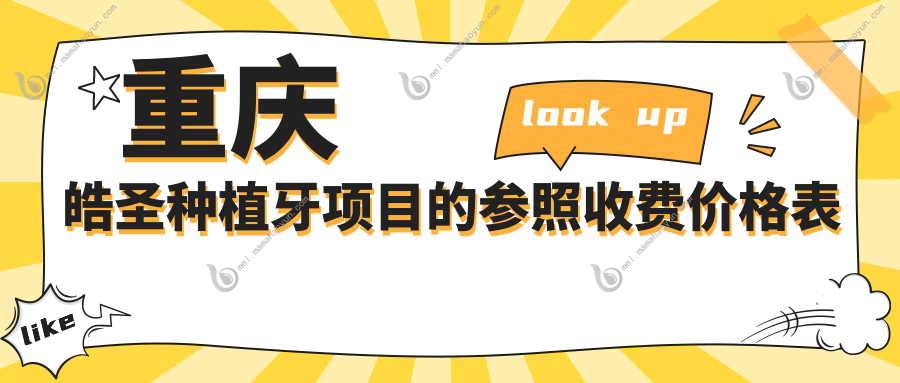 重庆皓圣种植牙项目的参照收费价格表