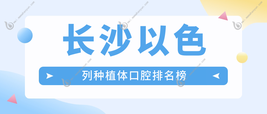 长沙以色列种植体口腔排名榜
