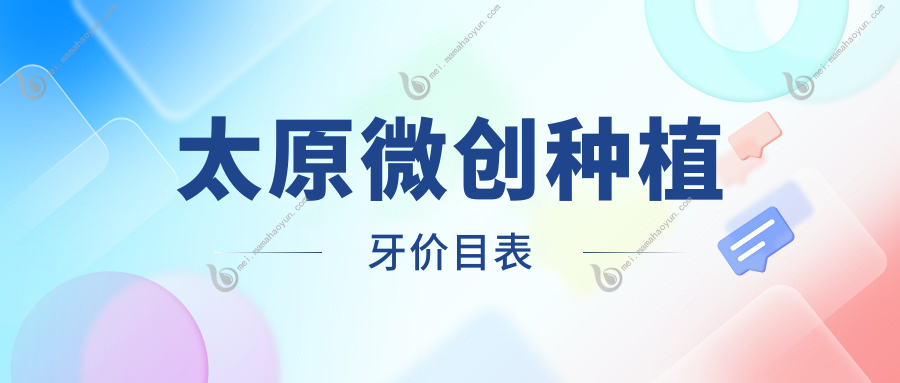 太原微创种植牙价目表