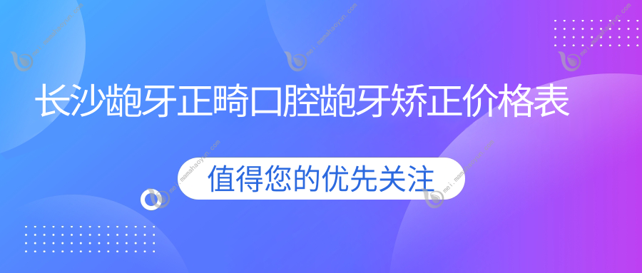 长沙龅牙正畸口腔龅牙矫正价格表