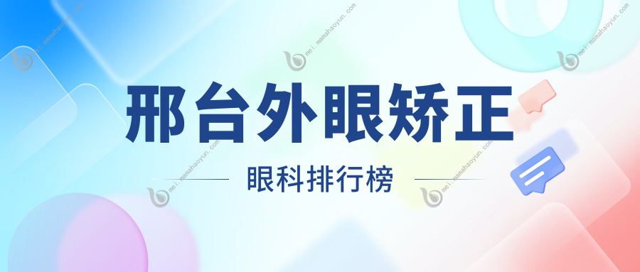 邢台外眼矫正眼科排行榜