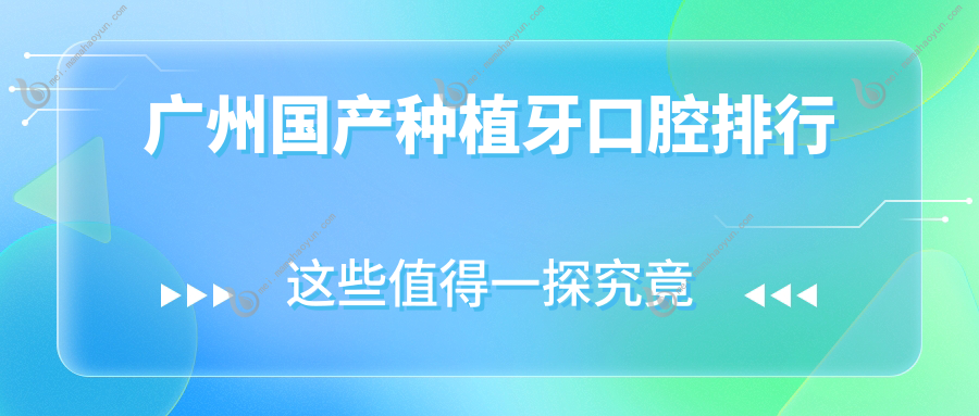 广州国产种植牙口腔排行