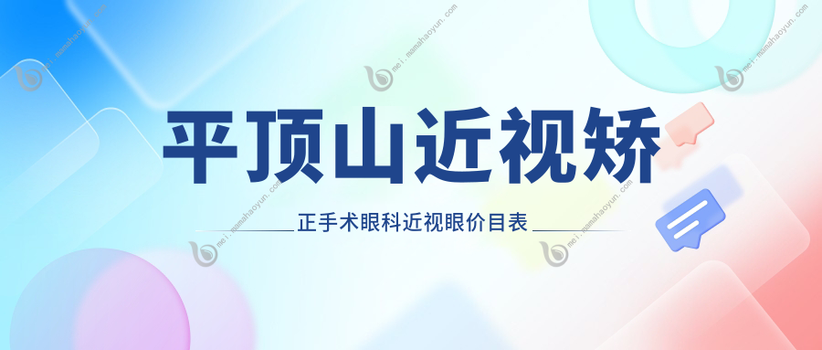 平顶山近视矫正手术眼科近视眼价目表