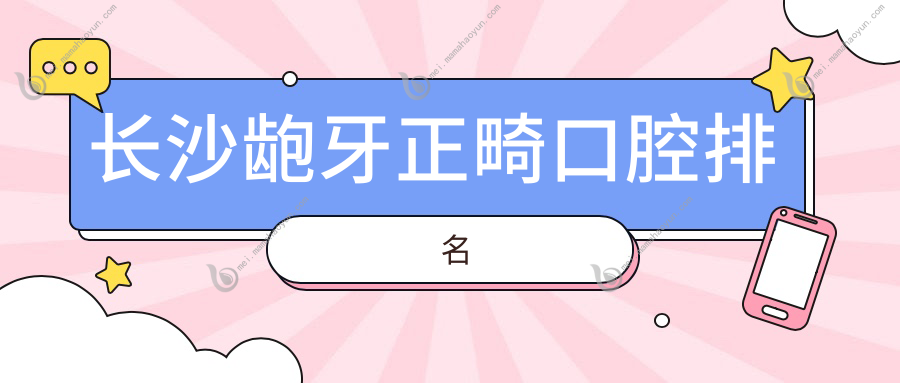 长沙龅牙正畸口腔排名