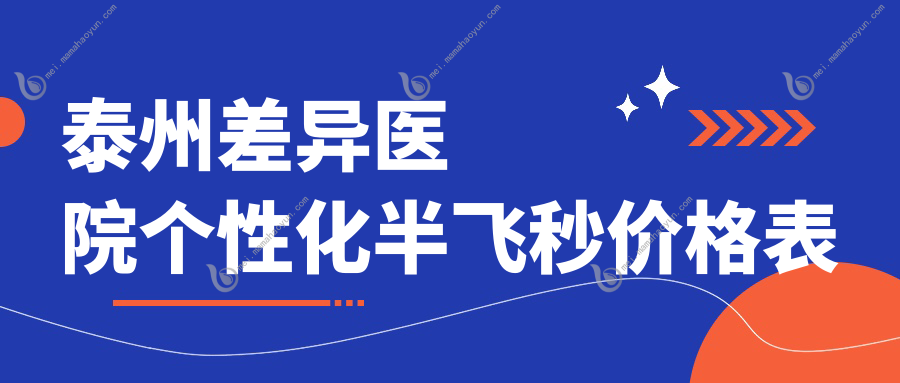 泰州差异医院个性化半飞秒价格表