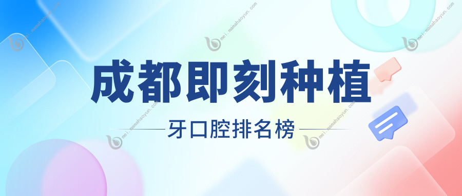 成都即刻种植牙口腔排名榜