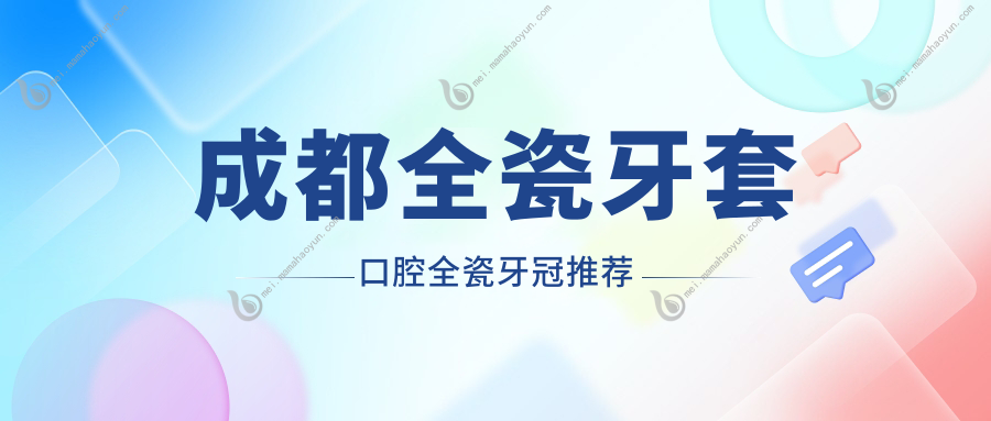 成都全瓷牙套口腔全瓷牙冠推荐