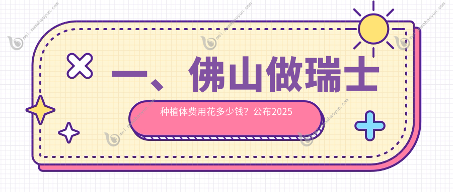 一、佛山做瑞士种植体费用花多少钱？公布2025佛山瑞士种植体收费表