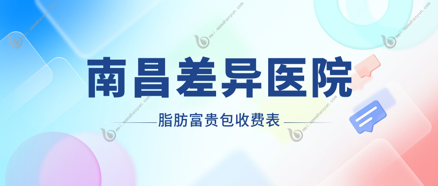 南昌差异医院脂肪富贵包收费表