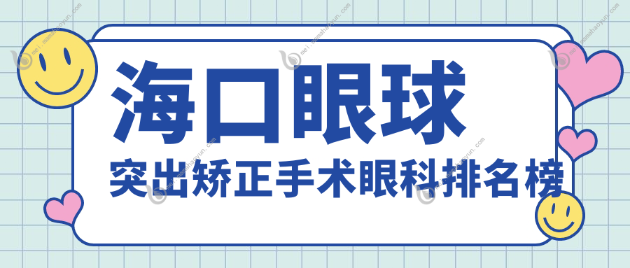 海口眼球突出矫正手术眼科排名榜