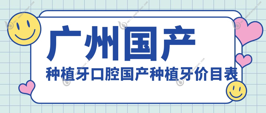 广州国产种植牙口腔国产种植牙价目表