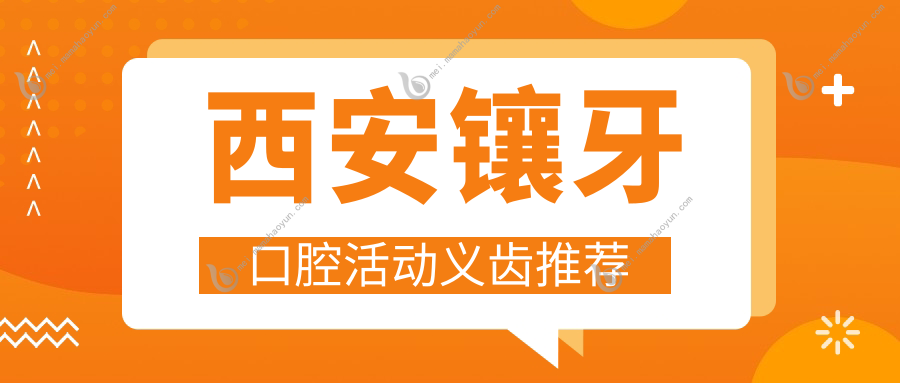 西安镶牙口腔活动义齿推荐