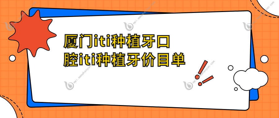 厦门iti种植牙口腔iti种植牙价目单