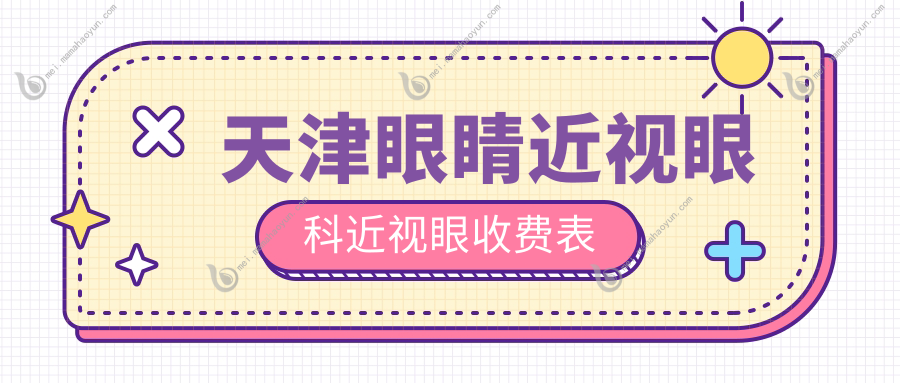 天津眼睛近视眼科近视眼收费表