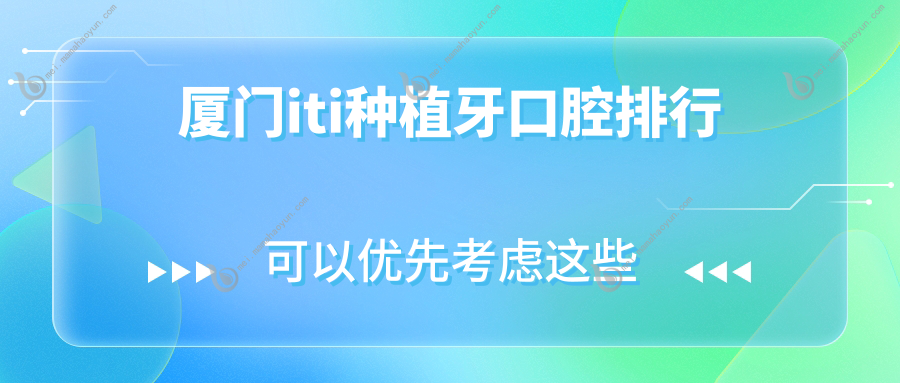 厦门iti种植牙口腔排行