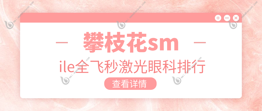 攀枝花smile全飞秒激光眼科排行