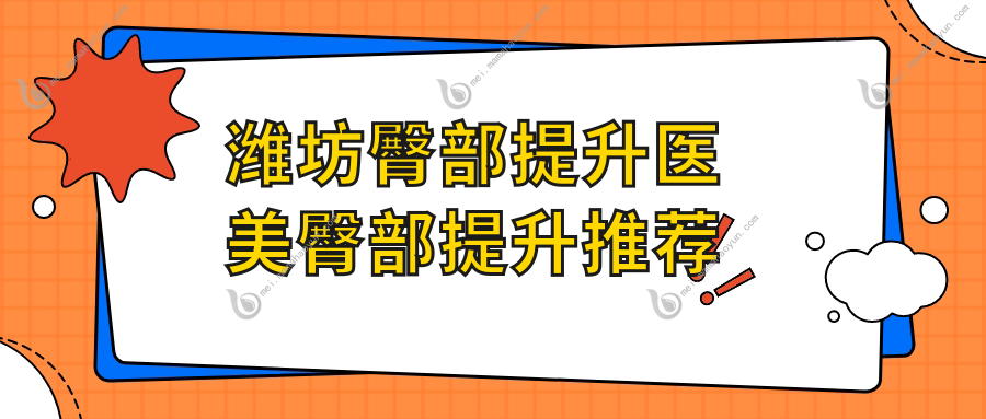 潍坊臀部提升医美臀部提升推荐