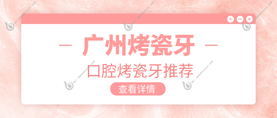 广州烤瓷牙口腔烤瓷牙推荐