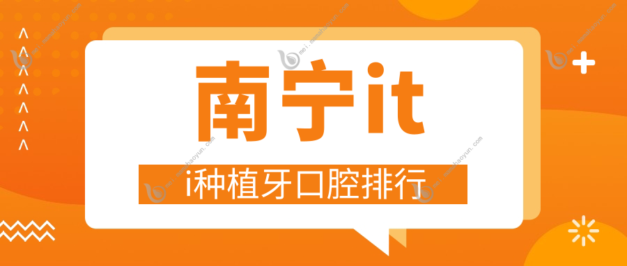 南宁iti种植牙口腔排行