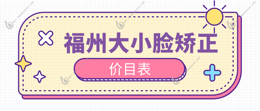 福州大小脸矫正价目表