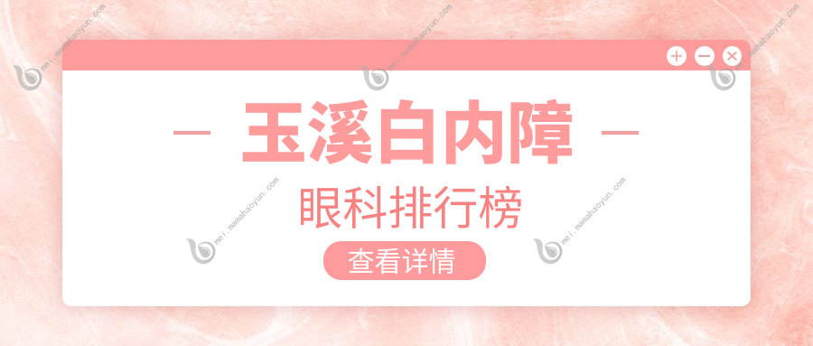 玉溪白内障眼科排行榜