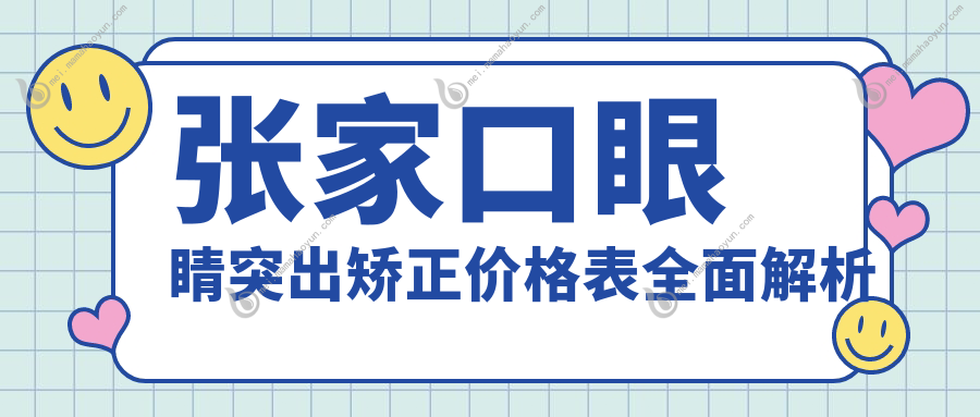 张家口眼睛突出矫正价格表全面解析