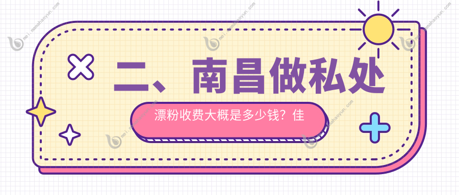 二、南昌做私处漂粉收费大概是多少钱？佳美4689、莱美4460、韩美4399
