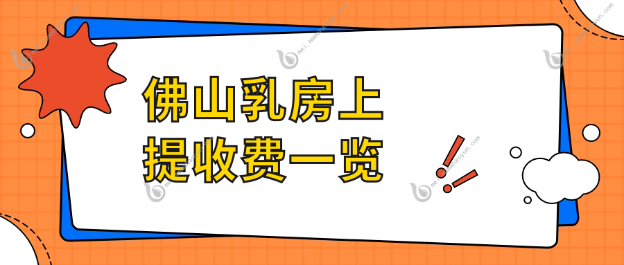佛山乳房上提收费一览