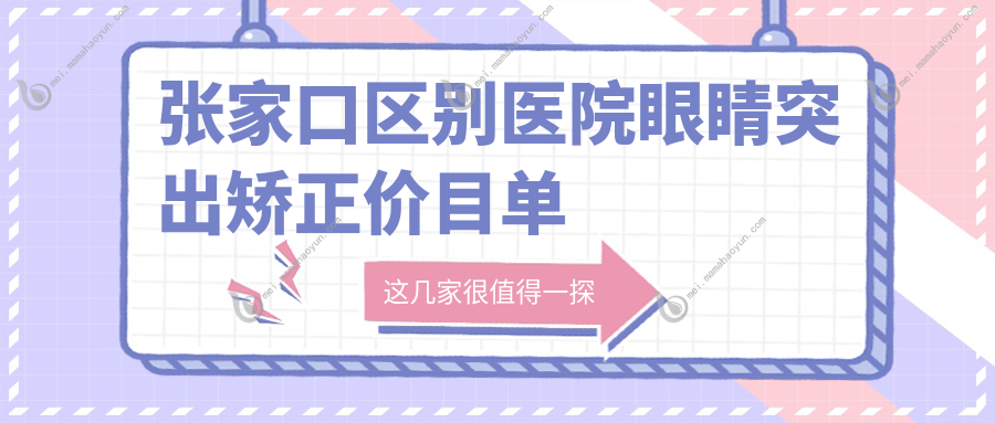 张家口区别医院眼睛突出矫正价目单