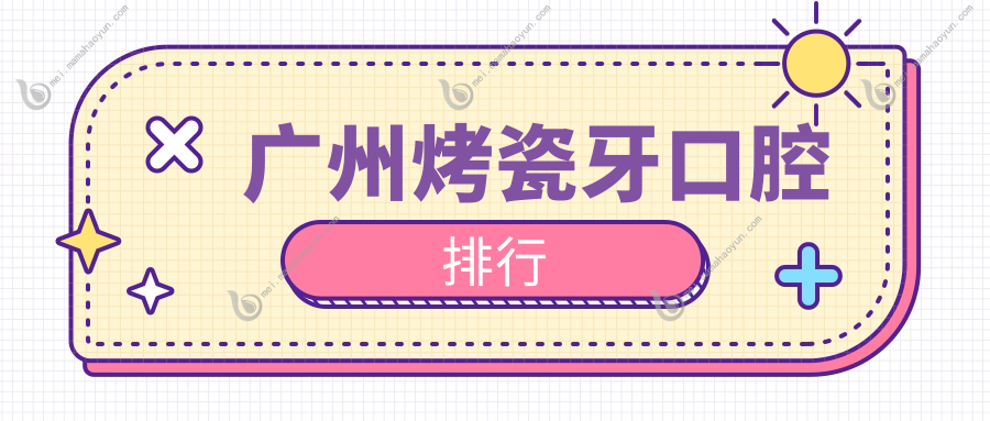 广州烤瓷牙口腔排行