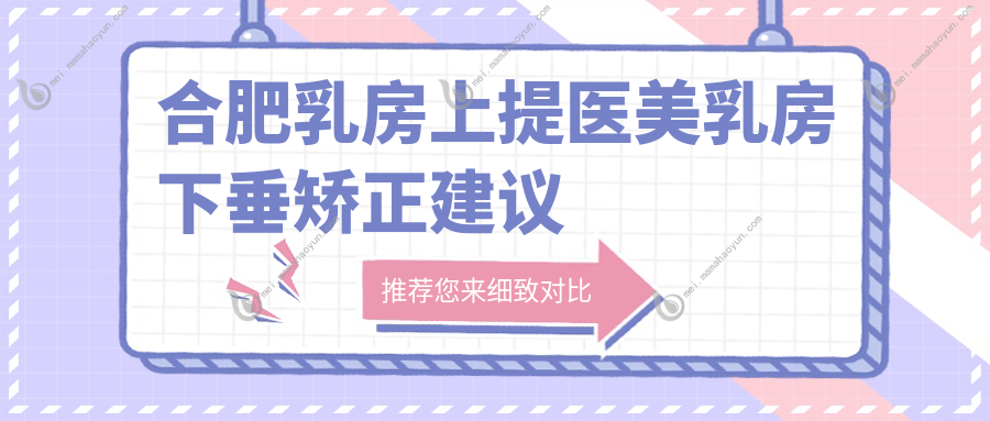 合肥乳房上提医美乳房下垂矫正建议