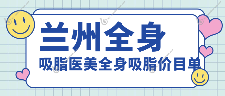 兰州全身吸脂医美全身吸脂价目单