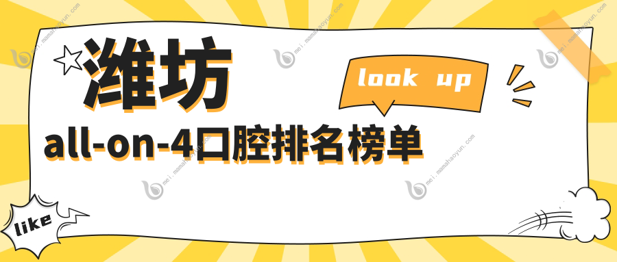 潍坊all-on-4口腔排名榜单