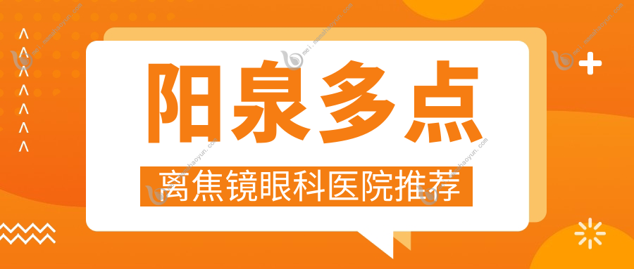 阳泉多点离焦镜眼科医院推荐
