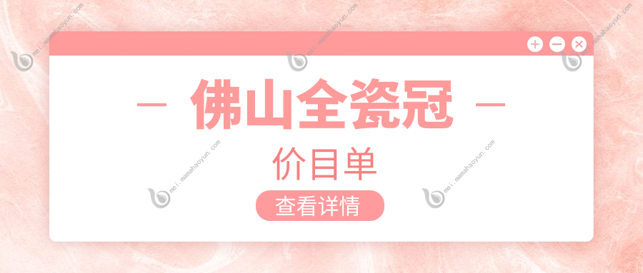 佛山全瓷冠价目单