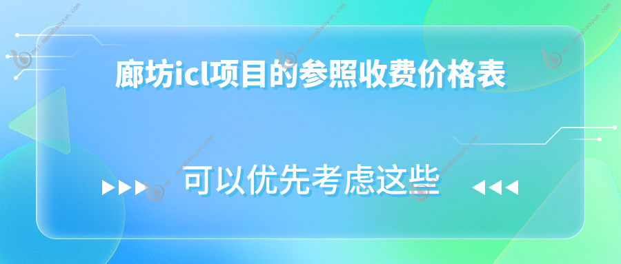 廊坊icl项目的参照收费价格表
