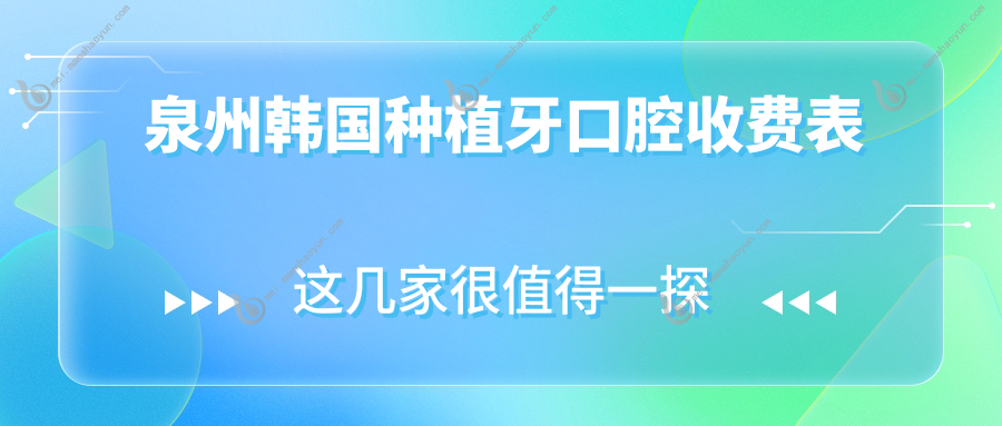泉州韩国种植牙口腔收费表