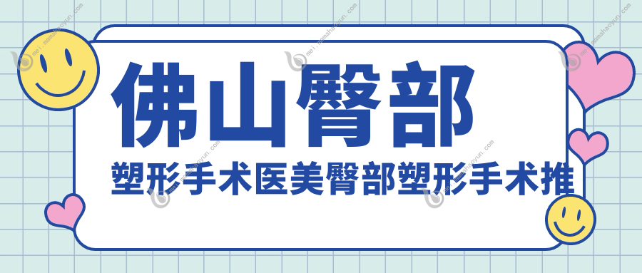佛山臀部塑形手术医美臀部塑形手术推荐
