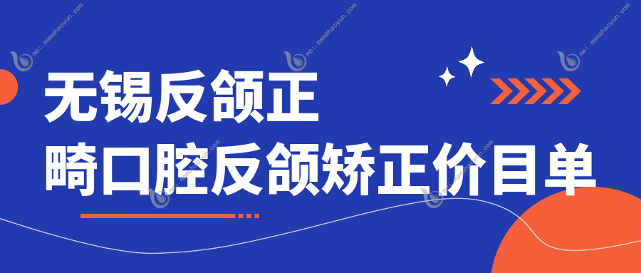 无锡反颌正畸口腔反颌矫正价目单