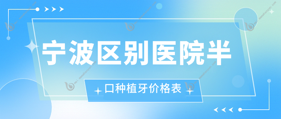 宁波区别医院半口种植牙价格表