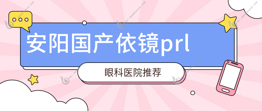 安阳国产依镜prl眼科医院推荐