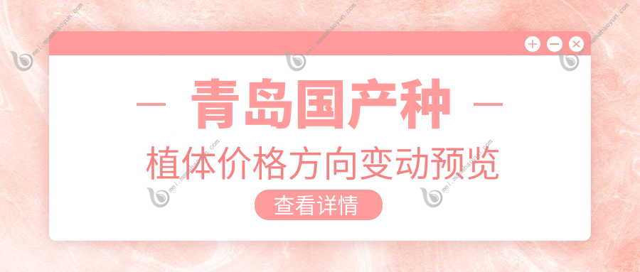青岛国产种植体价格方向变动预览