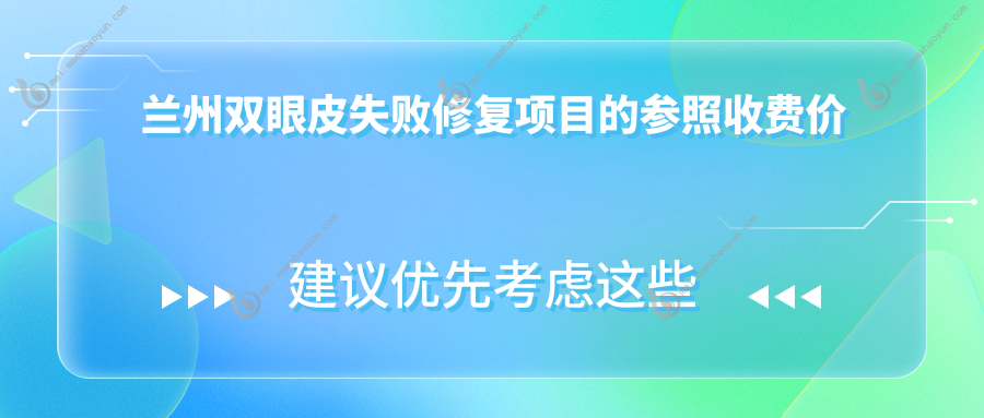兰州双眼皮失败修复项目的参照收费价格表