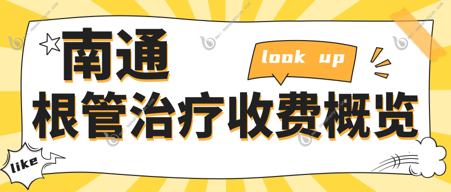 南通根管治疗收费概览