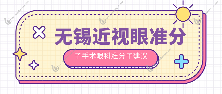 无锡近视眼准分子手术眼科准分子建议