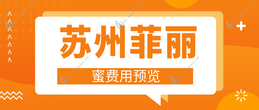 苏州菲丽蜜费用预览