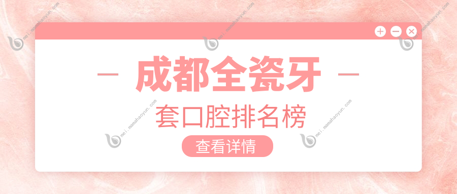 成都全瓷牙套口腔排名榜
