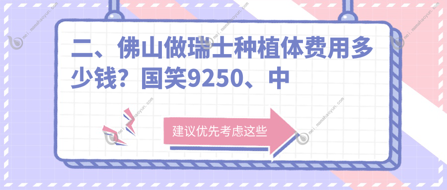 二、佛山做瑞士种植体费用多少钱？国笑9250、中天9589、咪兔9189